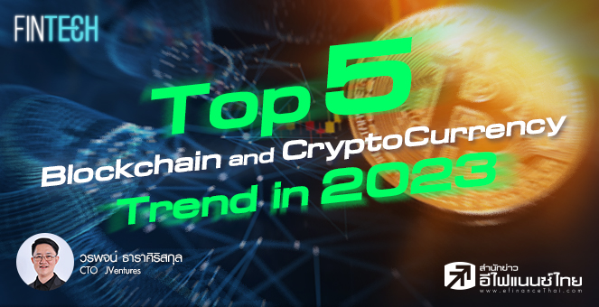 รูป Top 5 Blockchain and CryptoCurrency Trend in 2023