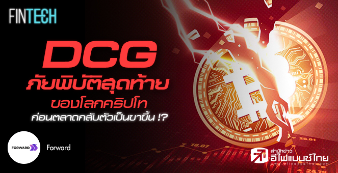 รูป DCG ภัยพิบัติสุดท้ายของโลกคริปโทฯ ก่อนตลาดกลับตัวเป็นขาขึ้น !?