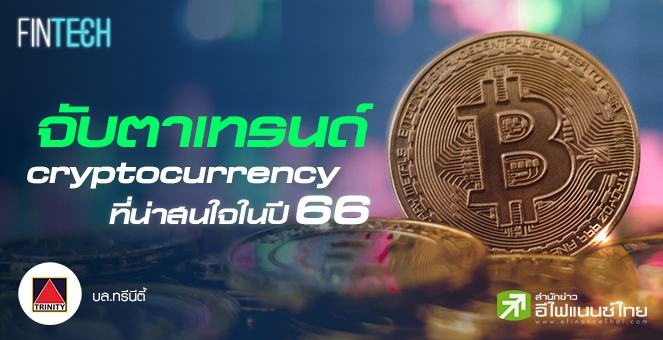 รูป เทรนด์ที่น่าจับตามองของ Blockchain และ Cryptocurrency ในปี 2566
