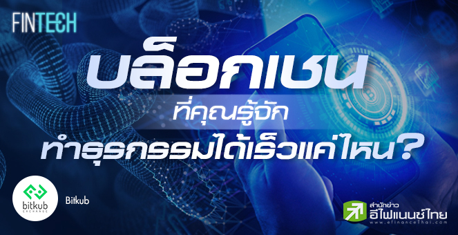 รูป บล็อกเชนสกุลเงินดิจิทัลที่คุณรู้จักทำธุรกรรมได้เร็วแค่ไหน?