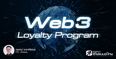 เมื่อ Brands เข้าสู่โลก Web3 ผ่าน Customer Loyalty Program