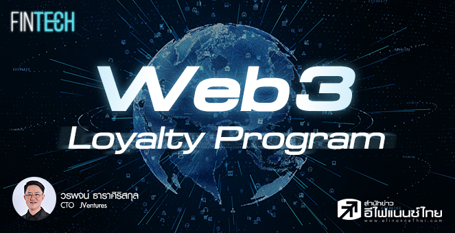 เมื่อ Brands เข้าสู่โลก Web3 ผ่าน Customer Loyalty Program