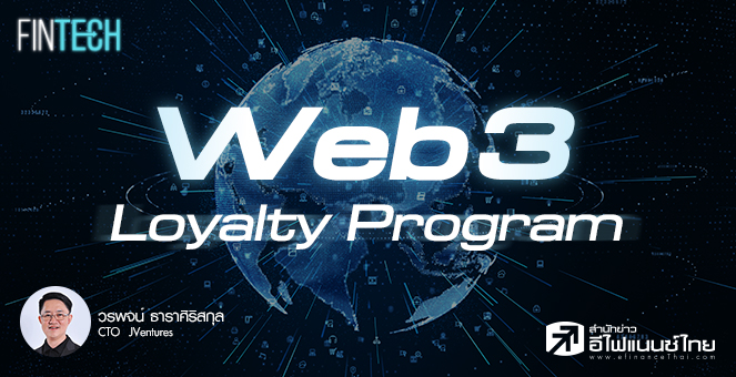 รูป เมื่อ Brands เข้าสู่โลก Web3 ผ่าน Customer Loyalty Program