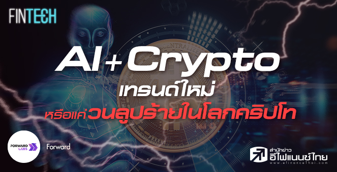 รูป AI กับ Crypto เทรนด์ใหม่ หรือแค่การตอกย้ำพฤติกรรมเลวร้ายในตลาดคริปโท