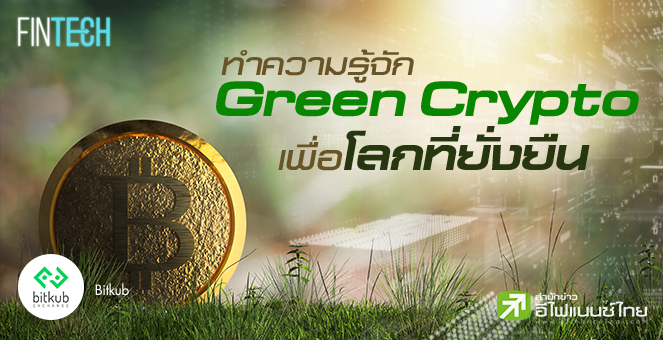 ทำความรู้จัก Green Crypto เพื่อโลกที่ยั่งยืน