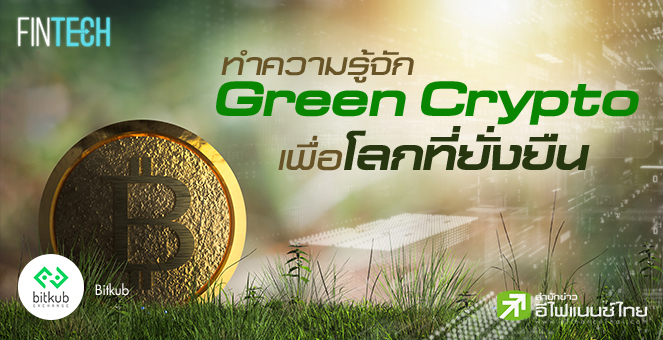 รูป ทำความรู้จัก Green Crypto เพื่อโลกที่ยั่งยืน