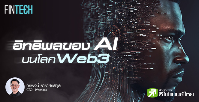 อิทธิพลของ AI บนโลก Web3