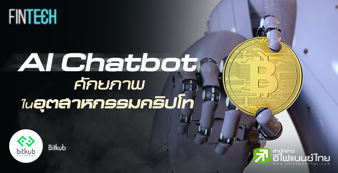 รูป AI Chatbot ช่วยเพิ่มศักยภาพในอุตสาหกรรมคริปโทฯ ได้อย่างไร?