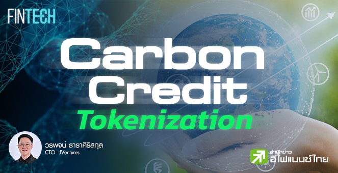 Carbon Credit Tokenization Blockchain มาช่วยคาร์บอนเครดิตได้อย่างไร