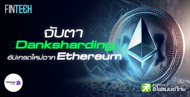 รูป Ethereum หลังอัปเกรด Shapella กับข้อเสนอ EIP-4844