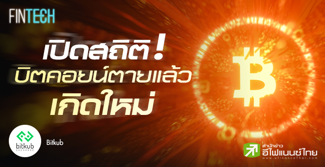 รูป เปิดสถิติ! "บิตคอยน์ตายแล้วเกิดใหม่"