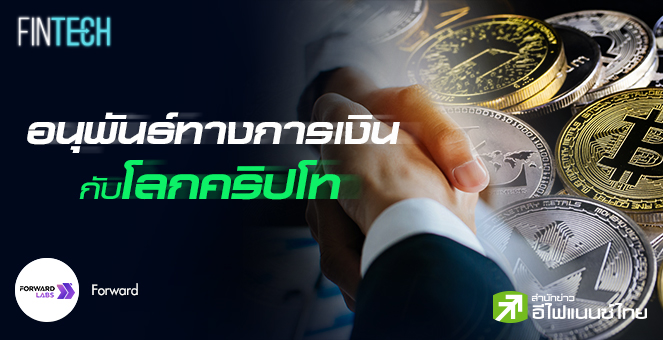 รูป อนุพันธ์ทางการเงินคืออะไร? ทำไมยังไม่เติบโตในจักรวาลคริปโท