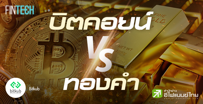 รูป บิตคอยน์ VS ทองคำ คู่แข่งสำคัญที่น่าจับตามอง