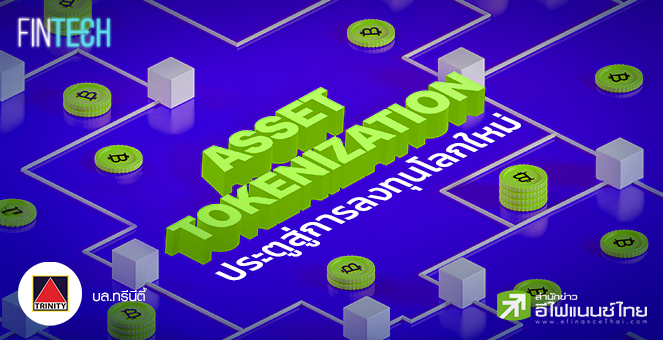 รูป Asset Tokenization ประตูสู่การลงทุนโลกใหม่
