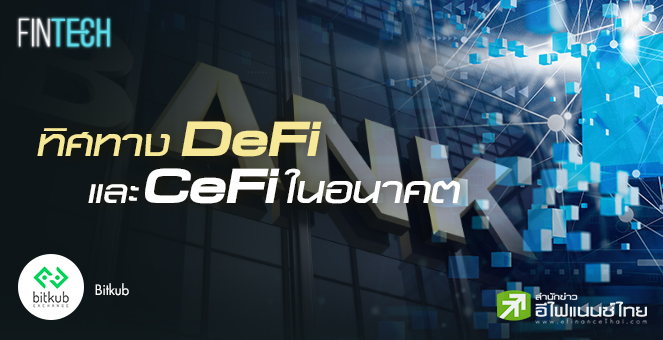 รูป ทิศทาง DeFi และ CeFi ในอนาคตจะเป็นอย่างไร?