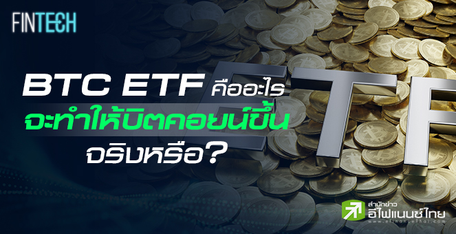 รูป Bitcoin ETF คืออะไร จะทำให้ Bitcoin ขึ้นจริงหรือ?