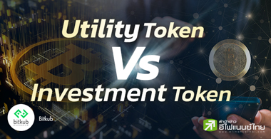 Utility Token & Investment Token ความเหมือนที่แตกต่าง