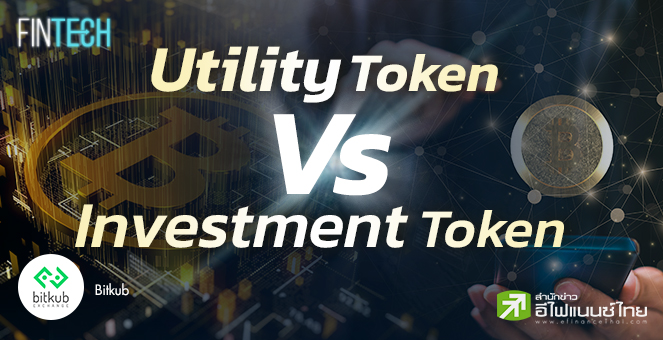 รูป Utility Token & Investment Token ความเหมือนที่แตกต่าง