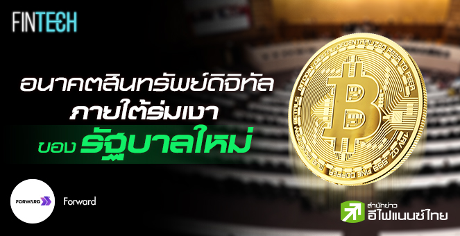 รูป อนาคตสินทรัพย์ดิจิทัล ภายใต้ร่มเงาของรัฐบาลใหม่