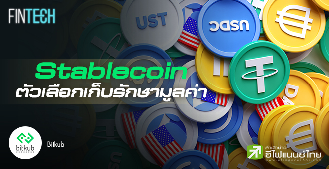 รูป Stablecoin ตัวเลือกในการเก็บรักษามูลค่าช่วงภาวะตลาดแบบนี้