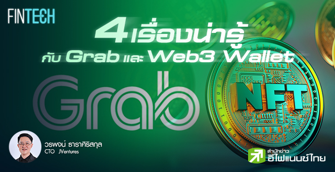 รูป 4 เรื่องน่ารู้กับ Grab และ Web3 Wallet
