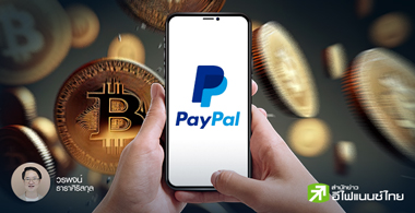 5 เรื่องน่ารู้ของ PayPal และ Web3 Payment