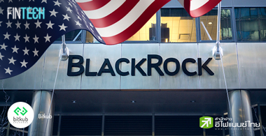 รู้จัก BlackRock บริษัทจัดการการลงทุนที่ใหญ่ที่สุดในโลก