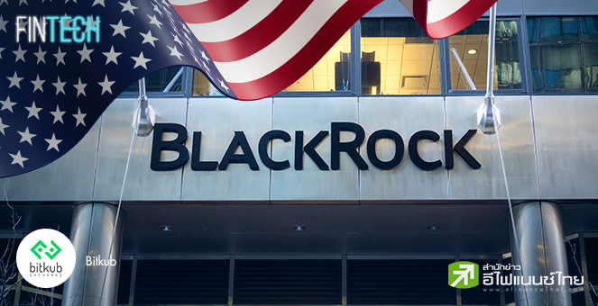 รูป รู้จัก BlackRock บริษัทจัดการการลงทุนที่ใหญ่ที่สุดในโลก