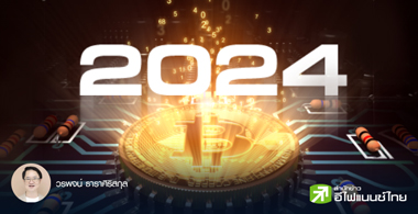 เจาะ 5 เทรนด์ใหญ่โลกบล็อกเชนและสินทรัพย์ดิจิทัล 2024
