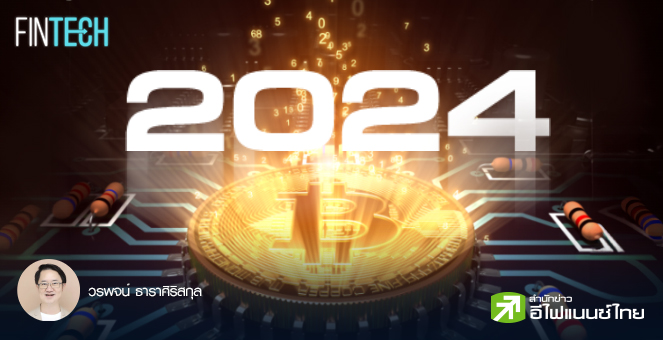 รูป เจาะ 5 เทรนด์ใหญ่โลกบล็อกเชนและสินทรัพย์ดิจิทัล 2024