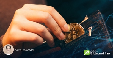 กระเป๋าเงินดิจิทัล เรื่องสำคัญต้องรู้ถ้าคุณอยู่ในโลกคริปโท