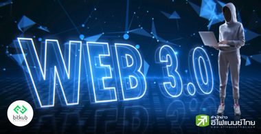 เกาะเทรนด์ Web 3.0 และอีเวนต์ที่น่าจับตามองปี 2024