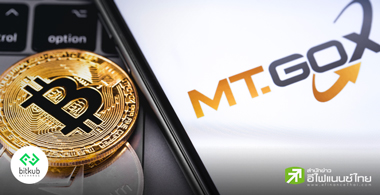 10 ปีเหตุการณ์ Mt.Gox กับการหายไปของบิตคอยน์ 850,000 BTC