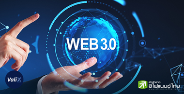 Web 2 สู่ Web 3 ความเสี่ยงที่เพิ่มขึ้น?