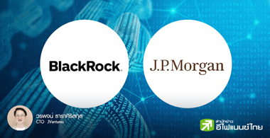 RWA : เมื่อยักษ์ใหญ่การเงินเข้าสู่โลก Blockchain 