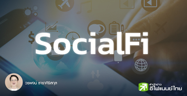 Top 5 SocialFi : Trend ใหม่ที่น่าจับตา
