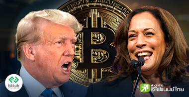 เปิดแนวคิดด้านการเงินดิจิทัลระหว่าง "ทรัมป์" และ "แฮร์ริส" ผู้ท้าชิงคนใหม่