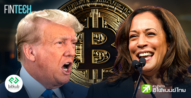 รูป เปิดแนวคิดด้านการเงินดิจิทัลระหว่าง "ทรัมป์" และ "แฮร์ริส" ผู้ท้าชิงคนใหม่