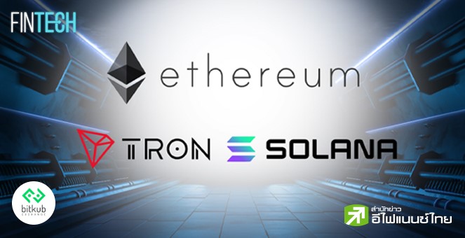 รูป เปิดลิสต์ TOP 3 ผู้นำระบบนิเวศ DeFi: Ethereum, Tron และ Solana