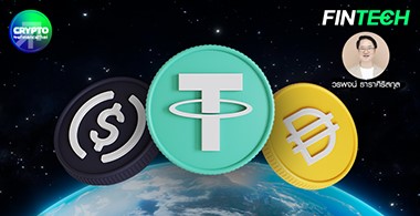 Stablecoin เหรียญเปลี่ยนโลก