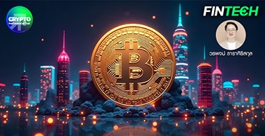 Bitcoin เป็นทุนสำรองระหว่างประเทศ: โอกาสและความท้าทาย