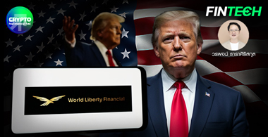 World Liberty Financial (WLF) : การปฏิวัติ DeFi หรือเครื่องมือทาง...