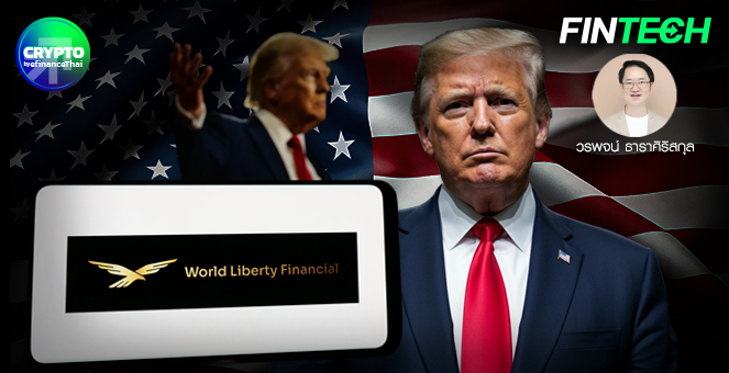 รูป World Liberty Financial (WLF) : การปฏิวัติ DeFi หรือเครื่องมือทางการเมือง?