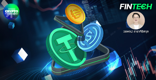 รูป Stablecoin: สะพานสู่โลกการเงินแห่งอนาคต