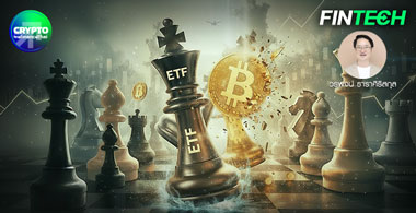 Crypto ETF: Game Changer ของรอบ Bitcoin ATH 2025