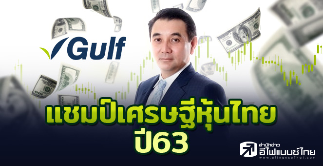 "สารัชถ์"รั้งแชมป์เศรษฐีหุ้นไทย รวย GULF 1.1 แสนลบ.