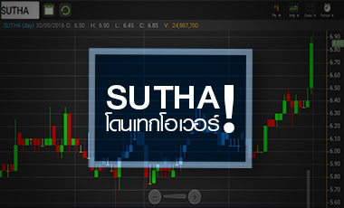 SUTHAติดปีกทุนยุโรปฮุบกิจการ ขึ้นชั้นบิ๊กปูนขาวAECเตรียมเทนเดอร์6.50บ.