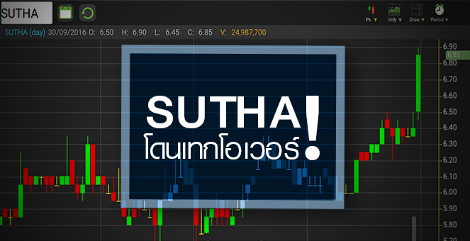 รูป SUTHAติดปีกทุนยุโรปฮุบกิจการ ขึ้นชั้นบิ๊กปูนขาวAECเตรียมเทนเดอร์6.50บ.