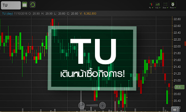 TU ทุ่ม 2 หมื่นลบ. ลงทุนภัตตาคารอาหารทะเล จับตาผลตอบแทนคุ้มภาระดบ.หรือไม่?