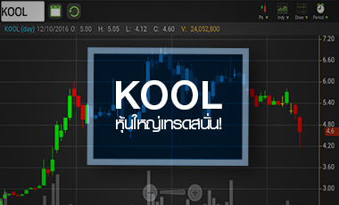 จับตาอนาคต KOOL หลังผู้ถือหุ้นใหญ่เทรดสนั่น
